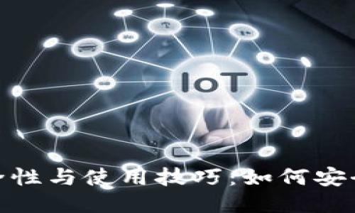 冷钱包的安全性与使用技巧：如何安全地进行转账