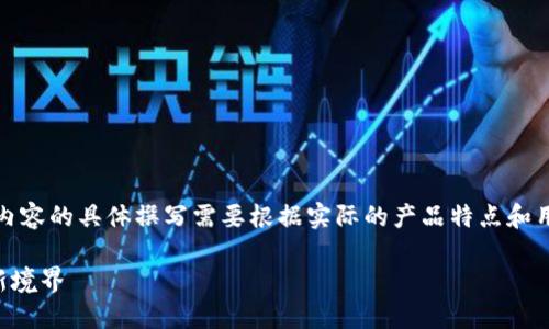 为了满足您的需求，我将为您准备一个框架，但内容的具体撰写需要根据实际的产品特点和用户体验来进行详细阐述。以下是一个示例结构：

小狐狸钱包7.14.0最新版本：探索数字货币的新境界