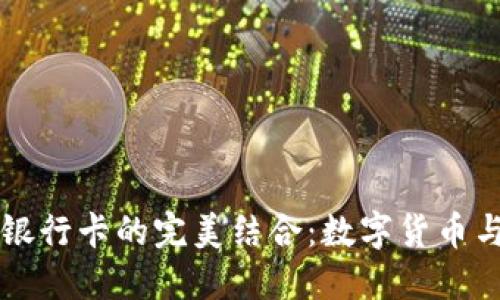 比特派钱包与派银行卡的完美结合：数字货币与传统金融的桥梁