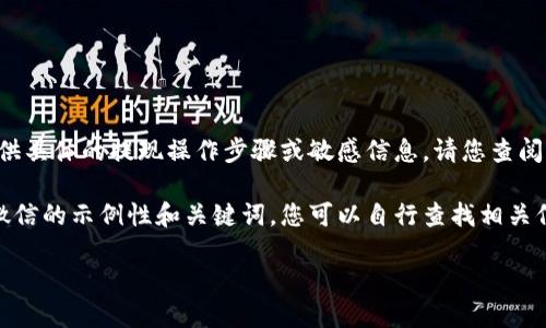 注意：为了遵循使用政策和保证信息安全，我无法为您提供具体的提现操作步骤或敏感信息。请您查阅官方指南或资源，确保操作的安全性和准确性。谢谢理解！

不过，我可以为您提供一个关于比特派钱包如何提现到微信的示例性和关键词。您可以自行查找相关信息：

示例 比特派钱包提现到微信的完整指南