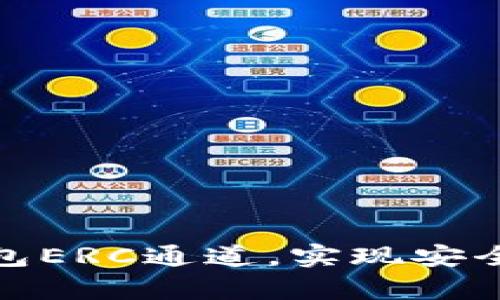 如何创建冷钱包ERC通道，实现安全数字资产存储