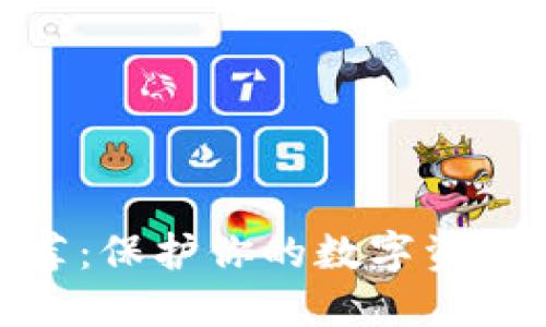 冷钱包推荐：保护你的数字资产安全之道