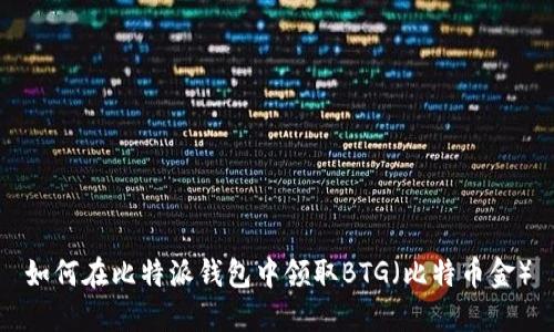 如何在比特派钱包中领取BTG（比特币金）