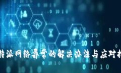 比特派网络异常的解决办法与应对措施