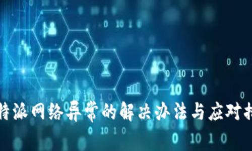 比特派网络异常的解决办法与应对措施