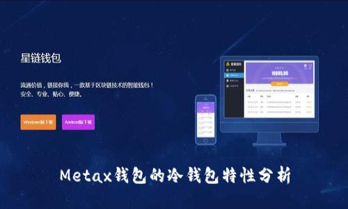 Metax钱包的冷钱包特性分析