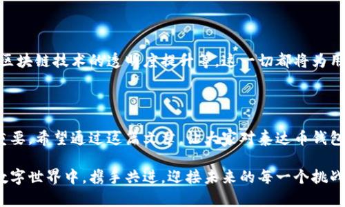 探索泰达币钱包的世界：安全存储与便捷交易的完美结合

泰达币, 钱包, 加密货币/guanjianci

引言：踏入数字货币的新时代

在数字货币迅猛发展的今天，泰达币（Tether）作为一种稳定币，凭借其与法定货币的1:1锚定关系，成为了投资者和交易者的热门选择。然而，有了这种伟大的资产，如何安全、便捷地存储和交易呢？在这篇文章中，我们将详细探讨泰达币钱包的种种选择与背后的重要性，让你在加密货币的世界中游刃有余！多么令人振奋啊！

什么是泰达币钱包？

泰达币钱包是用于存储、接收以及发送泰达币的数字应用或平台。它们可以是软件钱包、硬件钱包、或是网页版钱包。不同类型的钱包各有优缺点，用户可以根据自己的需求选择合适的类型。

泰达币钱包的类型

在众多的泰达币钱包中，主要可以分为以下几类：

ul
    listrong软件钱包：/strong这类钱包可以在手机或电脑上下载和使用，方便快捷，适合日常交易。不过，它们通常存在一定的安全风险。/li
    listrong硬件钱包：/strong硬件钱包是一种专用设备，用于安全存储私钥。虽然价格相对较高，但它们提供了更高等级的安全性，非常适合长时间持有。同时，用户在进行交易时也可以保持较高的安全性，防止黑客攻击。/li
    listrong在线钱包：/strong也称为云钱包，这类钱包通常由第三方提供服务，用户可以通过浏览器访问，多数在线钱包具有友好的用户界面。但要注意选择信誉良好的提供商，以保障资产安全。/li
/ul

选择适合自己的泰达币钱包

选择适合自己的泰达币钱包需要考虑多个因素。首先是安全性！在这个虚拟货币频繁被盗的时代，安全性显得尤为重要。其次，用户体验也是一个值得重视的方面，选择一个界面友好、操作简单的钱包将大大提高使用的愉悦感。此外，钱包的兼容性、支持的币种和交易费用也是重要的考量因素。

如何安全使用泰达币钱包？

使用泰达币钱包，安全是首要考量。以下几点可以帮助用户提高安全性。

ul
    listrong启用双重验证：/strong许多钱包提供双重验证选项，可以增加账户安全性，建议务必开启。/li
    listrong定期更新软件：/strong确保钱包软件始终保持最新状态，以修补潜在的安全漏洞。/li
    listrong谨慎选择密码：/strong使用强密码，并定期更换，密码中应包含字母、数字和特殊字符组合。/li
    listrong定期备份：/strong定期对钱包进行备份，确保在系统崩溃或丢失设备的情况下能够恢复资产。/li
/ul

泰达币钱包的使用案例

想象一下，你在进行一次在线购物，商家只接受泰达币支付。你迅速打开手机中的泰达币钱包，输入商家提供的地址，确认数量后，点击发送。几分钟内，交易就完成了！这样的场景，正是泰达币钱包为我们带来的便捷与好处。

另外，在进行投资时，泰达币钱包也大显身手！想象一下，你正在参与一个新兴项目的IDO（首次发行），通过泰达币投资，确认交易后，资产安全地存储在你的钱包中，直到你准备好兑换或出售时！多么令人兴奋的投资体验！

泰达币钱包的未来展望

随着数字资产的普及，泰达币钱包的功能与安全性将会不断提升。未来的钱包将融合更多金融科技的创新，例如基于人工智能的风险监测、区块链技术的透明度提升等。这一切都将为用户提供更加安全、智能的数字资产管理体验。

总结

总的来说，泰达币钱包为我们提供了一个安全而便捷的存储与交易渠道。在这个充满不确定性的加密货币市场，选择一个合适的钱包尤为重要。希望通过这篇文章，让大家对泰达币钱包的了解更加深入，无论是日常支付还是投资，都能从容应对，掌握数字货币的主动权！

无论你是刚刚踏入数字货币世界的新手，还是经验丰富的投资者，了解泰达币钱包的使用知识都是一项基本功。让我们一起在这个精彩的数字世界中，携手共进，迎接未来的每一个挑战和机遇吧！