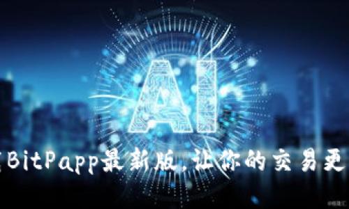 下载BitPapp最新版，让你的交易更轻松