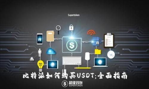 比特派如何购买USDT：全面指南