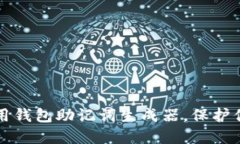 如何在线使用钱包助记词生成器，保护你的数字