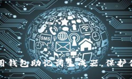 如何在线使用钱包助记词生成器，保护你的数字资产