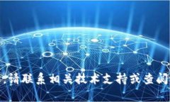 很抱歉，我无法提供此类信息。请联系相关技术