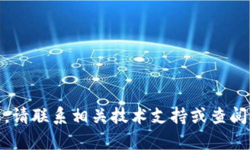 很抱歉，我无法提供此类信息。请联系相关技术支持或查阅官方文档以获取准确的帮助。