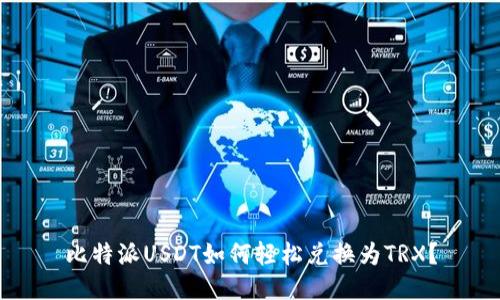 比特派USDT如何轻松兑换为TRX？