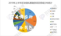 冷钱包有哪些种全面解析冷钱包的种类与特点