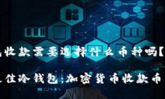 冷钱包收款需要选择什么币种吗？选择最佳冷钱
