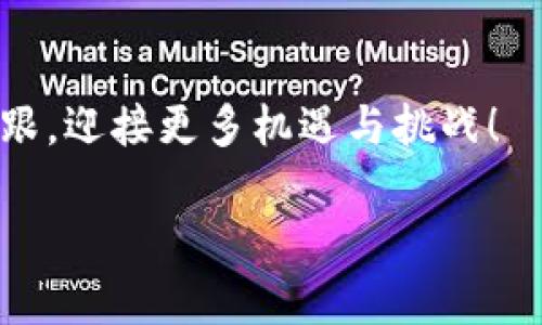 比特派私钥有用吗？了解加密钱包的核心安全性

tiaoti比特派私钥的安全性与用途/tiaoti  
比特派, 私钥, 加密钱包/guanjianci

私钥的基本概念
在深入讨论比特派私钥的价值之前，我们必须先理解什么是私钥。简而言之，私钥是一串独特的数字和字母组合，能够控制和管理您在区块链上的资产。无论是比特币、以太坊还是其他类似的加密货币，私钥都扮演着这项交易的关键角色。可以说，您在加密货币世界中的“钥匙”就是您的私钥！

比特派钱包与私钥
比特派钱包是一种相对安全和便捷的加密资产管理工具，它允许用户轻松地进行数字货币的存取和交易。在使用比特派钱包时，私钥是确保您的资产安全的重要组成部分。只要您掌握了自己的私钥，就相当于拥有了自己钱包的完全控制权。这多么令人振奋啊！

私钥的重要性
私钥的重要性不言而喻。若您的私钥被他人获得，意味着他们可以轻易地控制和转移您钱包中的资产。因此，保护私钥的安全至关重要。通过使用比特派等多种钱包工具，用户应该积极采取措施来维护私钥的私密性，这是一种极为重要的安全意识！

私钥的存储与备份
存储私钥是每个加密货币投资者必须面对的挑战。毕竟，私钥不是一项可以随意处理的数字资产。您可以选择将其写在纸上，称之为“纸钱包”，或者使用一些硬件钱包。这些方法虽然普遍，但您需要确保存放私钥的地方安全、干燥、且不易被他人。同时，备份您的私钥也是防范意外的重要步骤，想象一下，万一您的设备损坏，您失去了所有资产，这将是多么悲惨的经历！

比特派私钥的使用场景
在使用比特派钱包的过程中，您会逐渐意识到私钥在日常交易中的不可或缺性。例如，您可能需要使用私钥进行取款、转账或接受支付等。这些操作中，私钥都是确保交易安全及有效性的关键所在。以此来讲，比特派私钥无疑是每一个持有者必不可少的工具！

如何保护你的私钥
对于加密货币的投资者来说，保护私钥的重要性根本不容置疑！您可以采取一些具体措施来提高私钥的安全性，例如：
ul
    li使用强密码：为您的比特派钱包设置一个复杂并独特的密码，以阻止他人访问。/li
    li启用双重认证：很多钱包支持双重认证，增加了额外的安全层级。/li
    li定期更换私钥：定期更新私钥，有助于提高您的安全保障。/li
    li学习诈骗防范知识：随着加密货币的流行，各种诈骗手段层出不穷，了解它们能够帮助您更好地保护自己！/li
/ul

总结与前景展望
通过以上讨论，我们不难得出结论——比特派私钥的确有着不可小觑的重要性。在整个加密货币生态系统中，私钥是用户保护自己资产的第一道防线。尽管比特派钱包为用户提供了便捷和安全的交易体验，但用户自身的防范意识与措施同样是不可或缺的一部分。

随着加密货币的不断发展和普及，我们相信越来越多的人会意识到私钥在数字金融生态中扮演的关键角色。然而，伴随而来的是各种形式的风险和挑战，因此，增强安全意识、采用有效的保护措施将是未来每一个投资者的必修课！

拥有自己的私钥，也就象征着对自己财产的控制与责任。这条路或许并不平坦，然而，只要心中有数，能力在手，奋勇向前，便能在这个充满挑战的加密世界中乘风破浪，驶向更广阔的海洋！多么令人振奋！

更多实用建议
除了以上提到的保护措施，我们还可以考虑一些其他的建议来确保我们的安全：
ul
    li了解区块链及加密技术：对其原理有更深入的理解，可以帮助您更好地管理你的私钥。/li
    li定期审查钱包地址和交易记录：保持对自己财产流动的监控，能够发现问题及早应对。/li
    li与他人分享知识：教育身边的人共同提升对私钥安全的重视和保护意识。/li
/ul

总的来说，比特派私钥的安全性与有效性是关系到每一个加密货币投资者的命脉，拥有强烈的安全意识和有效的保护措施，才能在这波澜壮阔的加密资产浪潮中站稳脚跟，迎接更多机遇与挑战！

在继续您的加密货币之旅的同时，务必保持警惕，保护好您的私钥，让我们一起在这条探索未知的道路上，迎接无限的可能性！