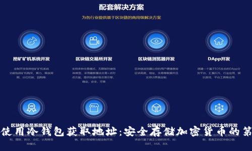 如何使用冷钱包获取地址：安全存储加密货币的第一步