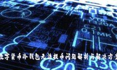 数字货币冷钱包无法提币问题解析与解决方案