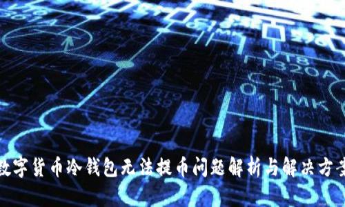 数字货币冷钱包无法提币问题解析与解决方案