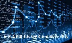 如何在苹果手机上下载和使用USDT钱包