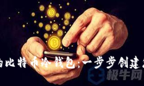 使用树莓派打造安全的比特币冷钱包：一步步创建您的加密资产保护堡垒