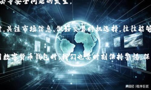   B特派钱包一键买卖功能无法使用的解决方案 / 
 guanjianci B特派钱包, 买卖功能, 常见问题 /guanjianci 

引言
在如今数字货币日益普及的时代，B特派钱包作为一个集成多种功能的加密货币钱包，深受用户喜爱。然而，很多用户在使用其一键买卖功能时，遇到了无法使用的情况，这不仅影响了交易的时效性，也让许多人感到困惑与沮丧。那么，这种情况究竟是如何产生的，又该如何解决呢？本文将为大家详细分析，并提供一些切实可行的解决方案。多么令人期待啊，带着问题走出困境，真是一种顺畅的体验！

一、B特派钱包简介
B特派钱包是一款集成了加密货币存储、交易和管理功能的第三方钱包。用户可以通过它买卖比特币、以太坊等多种主流数字货币。其一键买卖的设计初衷是为了提高用户交易的便利性，让新手用户也能够轻松上手。但在实际使用中，部分用户反映一键买卖功能出现了问题，这令不少初学者感到无从下手。

二、常见问题分析
首先，我们来看看一些常见的问题，通常会导致B特派钱包一键买卖功能无法正常使用。

h41. 网络问题/h4
网络不稳定是最常见的原因之一。钱包的买卖功能需要实时连接到区块链网络，如果网络信号不佳，或者连接中断，都会导致交易过程受到影响。此时，用户需要确认手机或电脑的网络连接是否正常。

h42. 版本问题/h4
使用的B特派钱包版本过旧，可能会导致一些新功能无法正常使用。数字货币的生态系统一直在变化，更新钱包到最新版本能够解决其兼容性问题。因此，用户需要定期检查并更新自己的钱包应用。

h43. 账户安全限制/h4
如果你的账户权限被系统安全策略限制，比如由于异常登录或者密码尝试次数过多，系统就会暂时冻结某些功能，包括一键买卖。这种情况下，用户可能需要进行身份验证或联系客服联系以解除限制。

三、解决方案
针对以上常见问题，用户可以尝试以下解决方案以恢复一键买卖的功能：

h41. 检查网络连接/h4
首先，请确保你的设备连接到一个稳定的网络。当你在使用钱包进行交易时，不应在信号较弱的区域，比如高层建筑的电梯里进行。尽量使用Wi-Fi而非移动网络，除非你确信移动网络也很稳定。多么令人欣慰的选择，简单的小细节能够扭转乾坤！

h42. 更新应用程序/h4
检查你是否在使用B特派钱包的最新版本。更新应用程序不仅可以使用新的功能，还可以体会到后的用户体验。如果在你使用的应用商店中找不到更新，尝试卸载后重新安装也是一种解决方案。更新后重启手机，再次打开钱包，看看能否顺利使用一键买卖功能。

h43. 解除账户限制/h4
如果你的账户因为安全原因被限制，建议联系B特派钱包的客服团队。要求客服为你解锁账户或者进行身份验证时，要准备好相关的信息，例如账户注册时的邮箱地址、交易记录等，以证明你是账户的合法持有者。客服团队通常会在24小时内给予回复，耐心等待，肯定会有好消息传来！

四、注意事项
在使用B特派钱包进行交易时，有几个注意事项也非常重要：

h41. 确保资金安全/h4
在进行交易前，请再次确认你的账户余额是否足够，以及目标交易的手续费。这是确保交易顺利进行的关键。每次交易前做好资金的周全考虑，绝对是明智的选择！多么让人放心的一步！

h42. 保护个人信息/h4
B特派钱包信息安全至关重要，用户在使用时应避免在公共场合下展示自己的二维码或私钥。不要随意点击不明链接，确保自己所在的网络是安全的，这样才能有效预防钓鱼攻击等安全问题的发生。

h43.审慎选择时机/h4
在市场波动较大的时候，尽量避免短时间内进行多次交易。一方面，波动可能让你的交易成本大幅上升；另一方面，频繁交易可能会引起安全系统的警报，从而造成账户限制。同时，关注市场信息，做好交易时机选择，往往能够有效减少损失和提高成功率！

五、总结
总的来看，遇到B特派钱包一键买卖功能无法使用的问题时，首先要保持冷静，仔细查找原因。通过网络检查、应用更新和账户安全措施等方式，可以有效改善这种情况。同时，使用数字货币钱包时，我们也要时刻保持警惕，保护好自己的账户信息，注意资金安全。希望每位用户都能在数字资产投资的道路上和平顺畅，享受到这份前所未有的财富自由，多么令人兴奋的未来啊！

无论是新手还是投资老手，真诚希望这篇文章能够为每一个使用B特派钱包的朋友们提供重要的帮助！