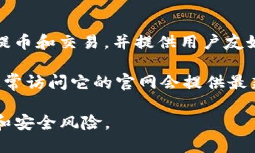 Bitpie 是一款数字钱包应用，尤其适用于管理和存储各种类型的加密货币。它支持多种主流数字货币的充值、提币和交易，并提供用户友好的界面以及强大的安全性功能。用户可以轻松地创建钱包，进行资产的管理，并且能够迅速进行数字货币交易。

如果你需要下载 Bitpie 钱包，可以通过官方网站获取最新的版本，确保下载到的应用是安全且官方认证的。通常访问它的官网会提供最新的下载链接以及关于如何使用这款软件的详细说明。

请注意，在下载任何加密货币相关的软件时，确保你访问的是官方的、经过验证的链接，以避免潜在的网络诈骗和安全风险。