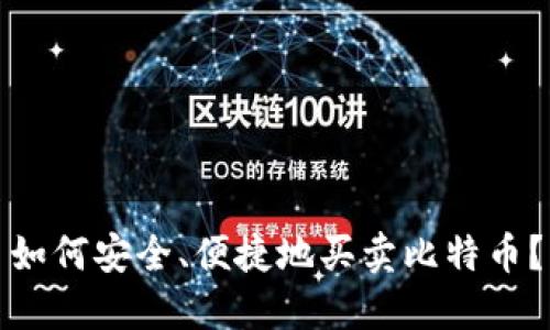 如何安全、便捷地买卖比特币？