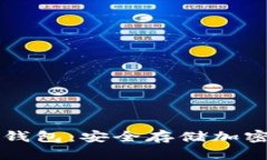 不会被冻结的冷钱包：安全存储加密资产的优选