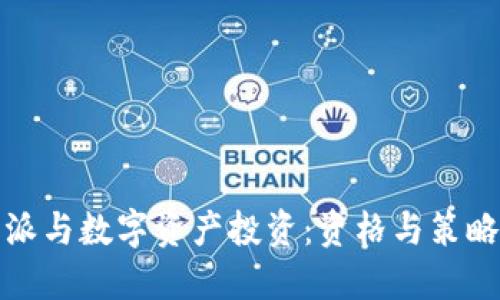 比特派与数字资产投资：资格与策略探讨