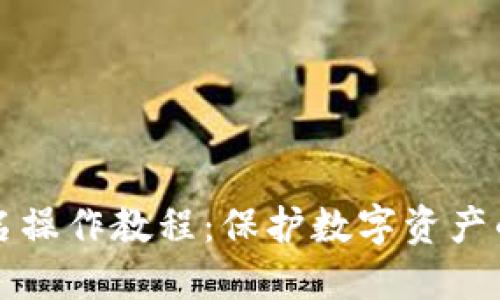 冷钱包签名操作教程：保护数字资产的最佳实践