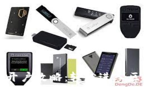   
数字货币开户攻略：轻松进入区块链世界