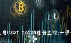 如何使用USDT TRC20进行支付：一步步详解