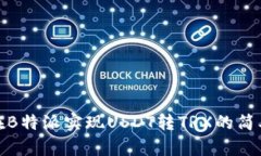 如何在B特派实现USDT转TRX的简单步骤