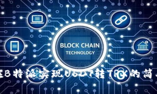 如何在B特派实现USDT转TRX的简单步骤