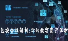 冷钱包安全性解析：你的数字资产保护之道