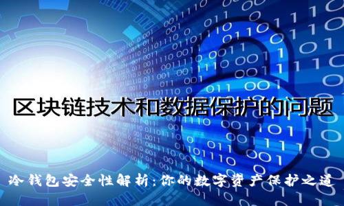 冷钱包安全性解析：你的数字资产保护之道