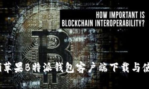 bianoti苹果B特派钱包客户端下载与使用指南