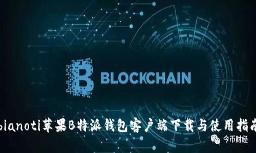 bianoti苹果B特派钱包客户端下载与使用指南
