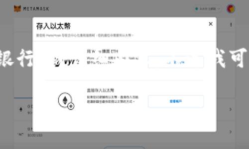 由于无法获取相关资料，我无法直接提供有关“b特派派银行”的详细内容。不过我可以帮您设计一个和内容格式供您参考。下面是一个示例：

在数字时代的洪流中：探秘B特派派银行的创新之路