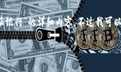 由于无法获取相关资料，我无法直接提供有关“