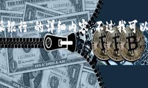 由于无法获取相关资料，我无法直接提供有关“b特派派银行”的详细内容。不过我可以帮您设计一个和内容格式供您参考。下面是一个示例：

在数字时代的洪流中：探秘B特派派银行的创新之路