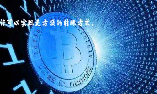 冷钱包不能转U吗？探讨加密货币存储与交易的安全性

冷钱包, 转账, 加密货币/guanjianci

一、冷钱包的定义和功能

在如今这个加密货币高速发展的时代，冷钱包作为一种存储安全性极高的数字货币钱包，受到了越来越多投资者的关注。那么，什么是冷钱包呢？冷钱包是指一种不与互联网直接连接的数字钱包，它能够有效防止黑客攻击和恶意软件的入侵，保证用户资金的安全性。冷钱包通常是通过硬件设备或纸质钱包的形式存在，尤其适合长时间存储大额数字货币。

冷钱包的主要功能是存储数字资产，并且能够在必要时进行转账。但有些用户在使用冷钱包时可能会遇到一些问题，比如“冷钱包能否转U（USDT）”的问题。其实，这个问题的答案并不复杂，但又涉及了一些技术细节。

二、冷钱包与USDT的关系

USDT，作为一种稳定币，广泛应用于加密货币市场，用于价值转移和价格稳定。很多大交易所和区块链钱包都支持USDT的存储和转账。同时，由于USDT的价格与美元保持相对稳定，使得它成为许多交易者规避市场波动的“避风港”。

在回答冷钱包能否转U的问题时，我们首先要明确：冷钱包是可以存储USDT的，因为它本质上是以区块链的方式存在的数字资产，冷钱包可以支持多种数字货币，包括比特币、以太坊以及USDT等。但是，冷钱包进行转账并不是直接发生在钱包内，而是需要依赖于相应的区块链网络。此外，冷钱包的操作相对复杂，通常需要用户通过某些步骤将冷钱包中的资金转移到在线钱包或交易所进行转账。

三、冷钱包转U的操作步骤

虽然冷钱包能够存储USDT，但具体的转账操作却需要依赖一些步骤，下面我们将为大家详细介绍这些步骤！

h41. 准备工作/h4

首先，确保你的冷钱包中已经存储了USDT，例如在硬件钱包中。其次，确保你有一个安全的在线钱包或交易账号，用于接收USDT。务必要选择信誉良好的交易所或钱包，以确保资金的安全。

h42. 连接冷钱包/h4

将你的冷钱包通过USB或其他连接线连接到计算机。如果是纸钱包，只需确保你拥有纸钱包上的私钥和公钥。如果你使用的是硬件钱包，则需要打开相关的管理软件。

h43. 进行转账/h4

在钱包软件中找到转账界面，输入你在线钱包或交易所的接收地址，输入需要转账的数量。在进行转账之前，请再次确认所输入的信息是否无误，尤其是接收地址！

h44. 确认并完成转账/h4

确认所有信息无误后，按照提示完成转账。通常情况下，系统会要求你输入一些安全信息，如密码或PIN码，以确保你的操作是合法的。完成这些步骤后，你的转账请求会被提交到区块链网络，并且不可逆转，所以一定要认真核对！

四、冷钱包转U的注意事项

在进行冷钱包转U的时候，有几个重要的注意事项需要留意，避免在操作过程中出现错误。

h41. 确保网络安全/h4

在进行转账操作之前，确保你的计算机或设备没有被病毒或恶意软件感染！使用安全的网络连接，可以有效降低风险。

h42. 保护私钥和助记词/h4

你的私钥和助记词是你获取数字资产的唯一凭证，务必要妥善保管！千万不要将它们泄露给他人！

h43. 转账确认时间/h4

由于区块链网络的特性，USDT转账可能需要一定的确认时间。在高峰时段，确认时间可能会延长，请保持耐心。

五、冷钱包的优势与劣势

冷钱包虽然在安全性上具有很多优势，但它也并非完美无缺，考虑冷钱包在存储和转账加密资产时的一些优缺点，有助于用户做出更明智的选择！

h41. 优势/h4

冷钱包最大的优势在于安全性。不用担心黑客的攻击和网络风险，冷钱包将你的数字资产安全的存储在本地，极大降低了被盗的风险。而且，冷钱包通常能够存储多种数字货币，使得用户存储时更加方便！

h42. 劣势/h4

然而，冷钱包也有它的不足之处，例如操作复杂、使用不便等。转账操作需要一定的技术基础，初学者可能在使用过程中遇到障碍。此外，冷钱包不允许进行实时交易，这对于频繁买卖的交易者来说可能不是最优选择。

六、总结与展望

尽管冷钱包在转账USDT时存在一定的操作复杂性，但它的安全性无疑是在数字货币交易中非常重要的一环。随着加密市场的不断发展，冷钱包技术也在不断进步，未来或许可以实现更方便的转账方式。

如果你是一位新手用户，面对冷钱包的使用和USDT转账，建议从基础知识入手，慢慢熟悉其中的操作步骤，并在实践中不断摸索，最终能做到游刃有余！

希望以上内容能帮助你更好地理解冷钱包的功能与使用方法，让你在数字货币的投资之路上走得更加稳健！

多么令人振奋的加密货币世界，让我们一起迎接这一变革的潮流吧！