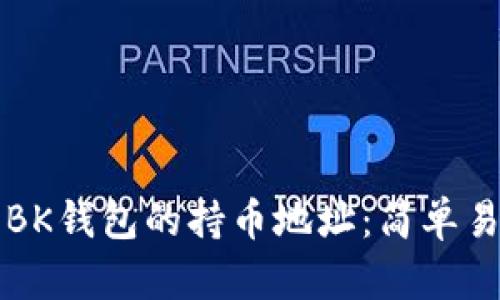 如何查看BK钱包的持币地址：简单易懂的指南