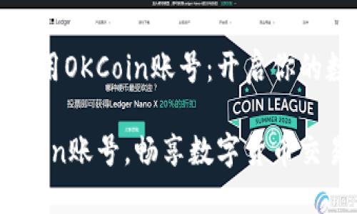 如何注册和使用OKCoin账号：开启你的数字资产之旅

轻松注册OKCoin账号，畅享数字货币交易盛宴