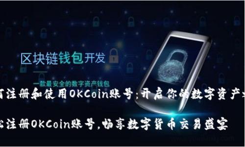 如何注册和使用OKCoin账号：开启你的数字资产之旅

轻松注册OKCoin账号，畅享数字货币交易盛宴