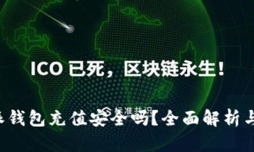 使用B特派钱包充值安全吗？全面解析与用户指南