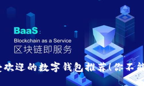 2023年最受欢迎的数字钱包推荐！你不能错过的选择