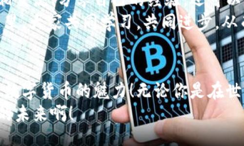 biliao/biliao
比特派, 比特币钱包, 数字资产管理/guanjianci

一、比特派：数字资产管理的先锋
在数字货币迅猛发展的今天，比特派作为一种高效、安全的比特币钱包，逐渐成为越来越多用户的选择。无论你是数字货币的新手，还是投资经验丰富的玩家，比特派都能够满足你对资产存储和管理的不同需求！多么令人振奋！

二、比特派的优势所在
比特派并不仅仅是一个普通的钱包应用，它具备了多种先进的功能和绝佳的用户体验，让我们一起探索比特派的独特之处！
首先，它拥有业界领先的安全保障。比特派采用了多层加密技术，保障用户的数字资产不易受到攻击。像我们日常生活中用的银行一样，我们关心我们的资产安全，比特派同样如此！
其次，比特派的用户界面友好，操作流程。即使是对于刚刚接触数字货币的新手而言，他们也能迅速掌握其使用方法，快速进行资产管理！
此外，比特派的跨平台支持更是令人赞叹。无论你是使用手机、平板还是电脑，都能轻松访问和管理你的数字资产，真正实现了随时随地都能掌控自己的财富！

三、比特派的使用场景
想象一下，你在一家咖啡店，喝着咖啡，享受着美好的午后时光。这时，你收到一条消息，某个网站推出了新的数字货币投资项目。你掏出手机，轻松打开比特派钱包，迅速查看自己的资产状况，然后决定立即进行投资！
这样的场景在如今的生活中是多么常见！比特派使它变得如此简单，毫不费力。无论是日常消费，还是资产投资，都能通过比特派轻松完成，从而提升我们的生活品质！

四、如何下载比特派钱包？
许多人在搜索比特派的下载链接时，常常会感到无从下手。其实，下载比特派的过程相当简单！只需访问官方网站，然后按照指示进行下载即可。官方网站通常为用户提供最新版本的软件，确保你获取的都是安全和功能完善的版本！多么容易啊！
当你成功下载安装后，只需注册一个账户，设置好你的安全信息，那么你就可以尽情享受比特派带来的便捷服务了！

五、比特派社区的魅力
除了出色的功能外，比特派的用户社区也是其独特魅力所在。在这个充满活力的社区中，用户不仅可以互相交流、分享自己的经验，还可以得到及时的支持和建议！
想象一下，当你在社区内发帖询问问题时，立刻就能得到许多用户的热心帮助，这种感觉是多么温暖！在这里，大家共同学习，共同进步，从而提高了对数字货币的认知与理解。

六、总结：比特派让数字资产管理触手可及
总的来说，比特派作为一款数字资产管理工具，它的安全性、便捷性和用户社区，让每一个用户都能感受到数字货币的魅力！无论你是在世界的哪个角落，只需打开比特派，你就可以轻松管理自己的财富，随心买卖，享受每一分投资带来的乐趣！
快来加入比特派的大家庭吧！让我们一起在这个充满机遇的数字货币时代，勇敢追逐梦想！多么令人期待的未来啊！